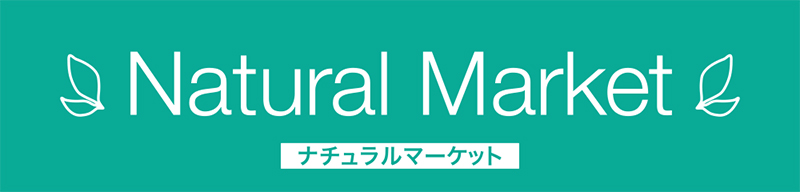 ナチュラルマーケット