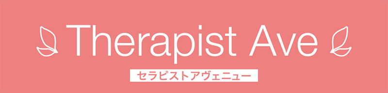 セラピストアヴェニュー
