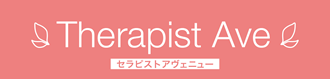 セラピストアヴェニュー