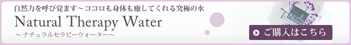 ナチュラルセラピーウォーターご購入はこちら