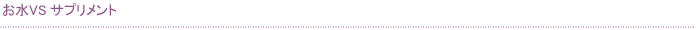 お水VSサプリメント