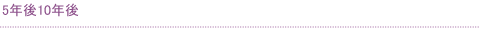 5年後10年後