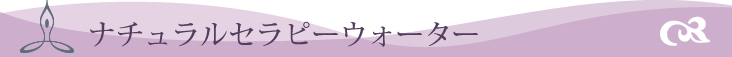ナチュラルセラピーウォーター